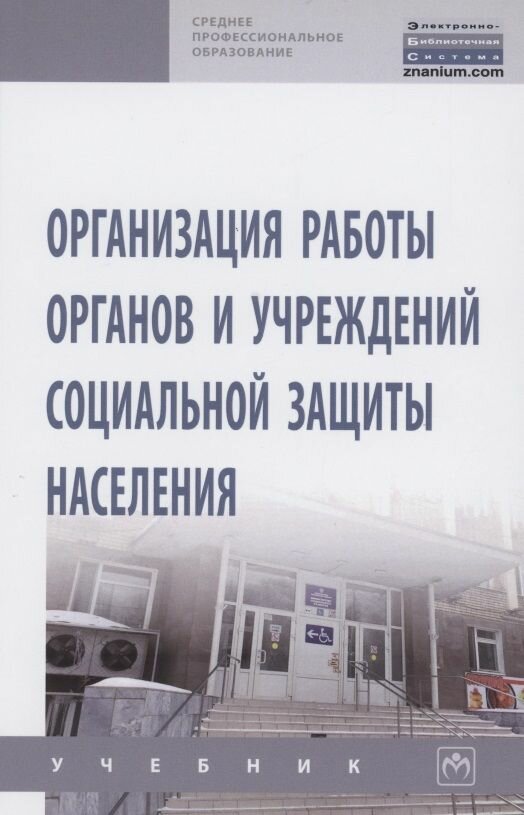 Организация работы органов и учреждений социальной защиты населения - фото №1