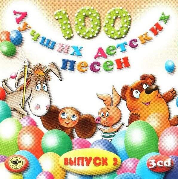 Компакт-диск Warner V/A – 100 Лучших Детских Песен вып.2 ч.3