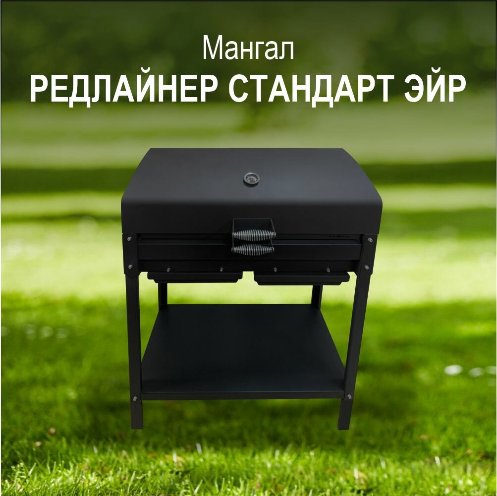 Мангал гриль Редлайнер Стандарт Эйр Grillver с крышкой гриль и решеткой из нерж стали 3мм