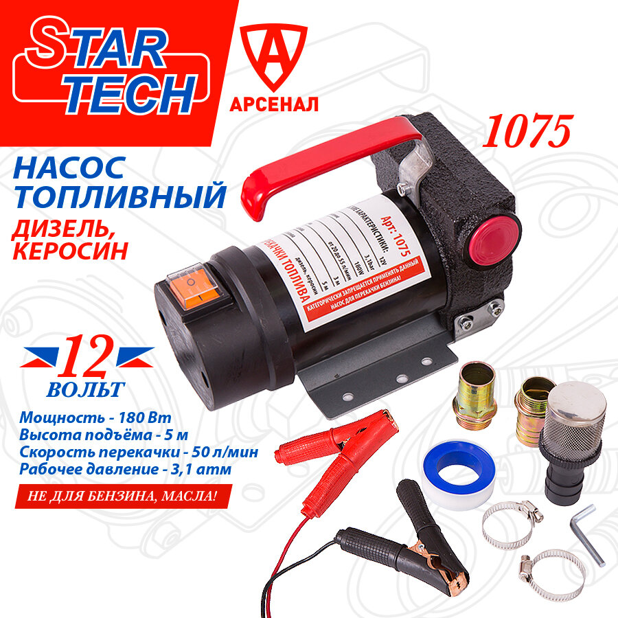 Насос для перекачки топлива (d-25мм 50 л/мин 12В) STAR TECH; не погружной 1075-12