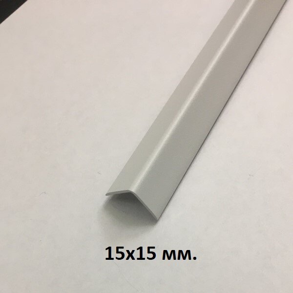 Уголок алюминиевый 15х15мм. Белый муар 2.7м.