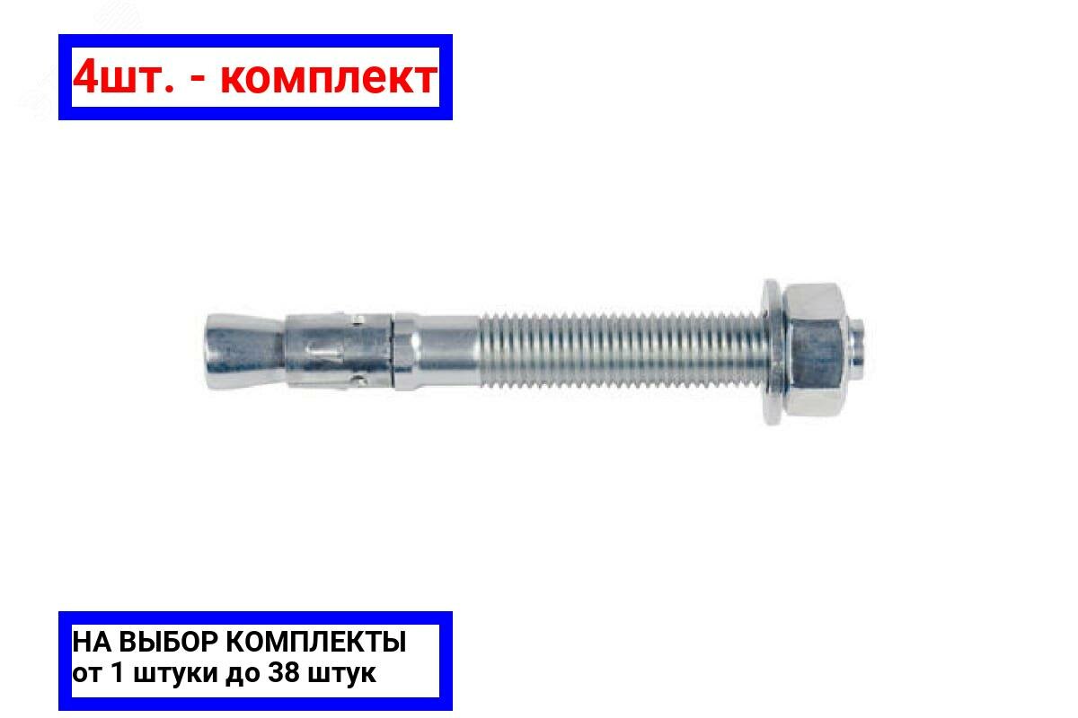 фото 4шт. - Болт анкерный FBN II 8/10 (8х71) для нерастянутогобетона / Fischer; арт. 40664; оригинал / - комплект 4шт