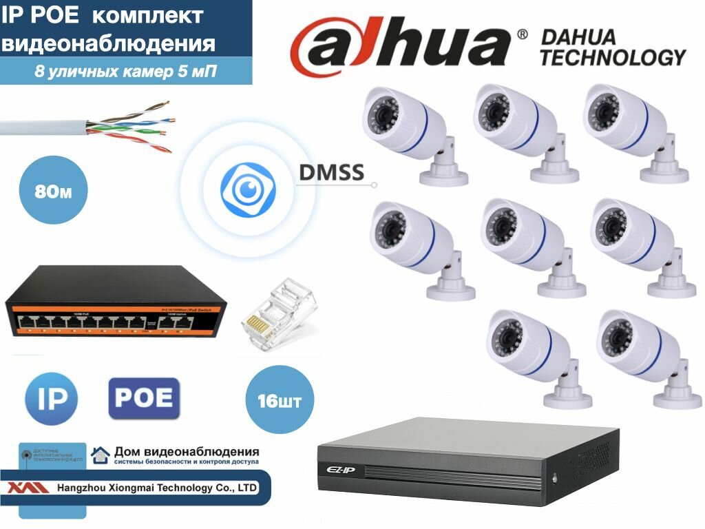 Полный готовый DAHUA комплект видеонаблюдения на 8 камер 5мП (KITD8IP100W5MP)