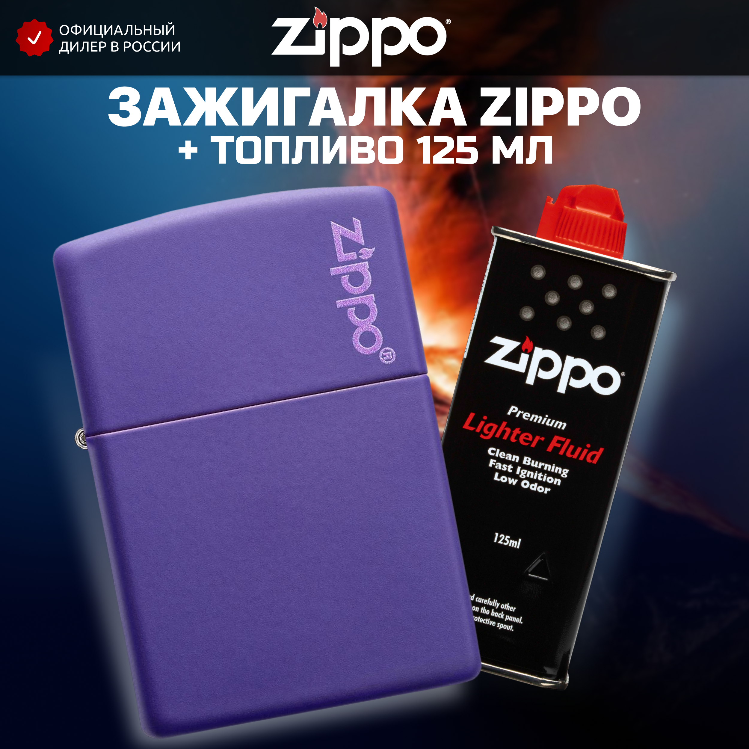 Зажигалка ZIPPO 237ZL Classic фиолетовая матовая с покрытием Purple Matte + высококачественное топливо 125 мл