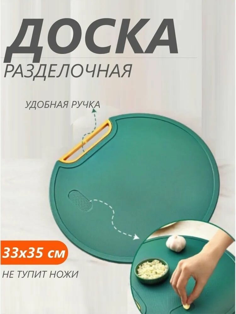 Большая, круглая разделочная доска 35*32 с нескользящей рабочей поверхностью и крутящейся ручкой - подставкой