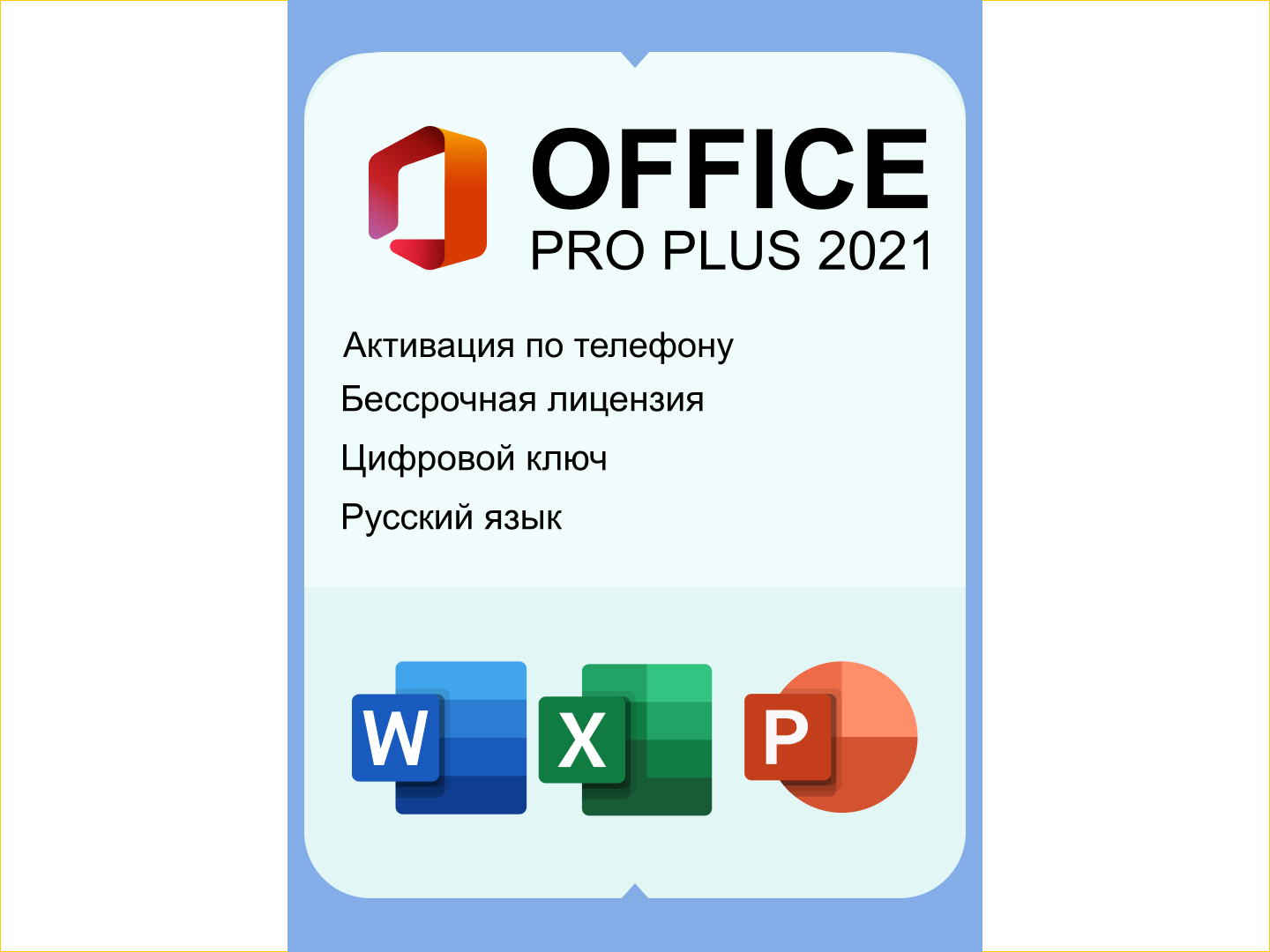 Microsoft Office 2021 Pro Plus бессрочный ключ активации по телефону