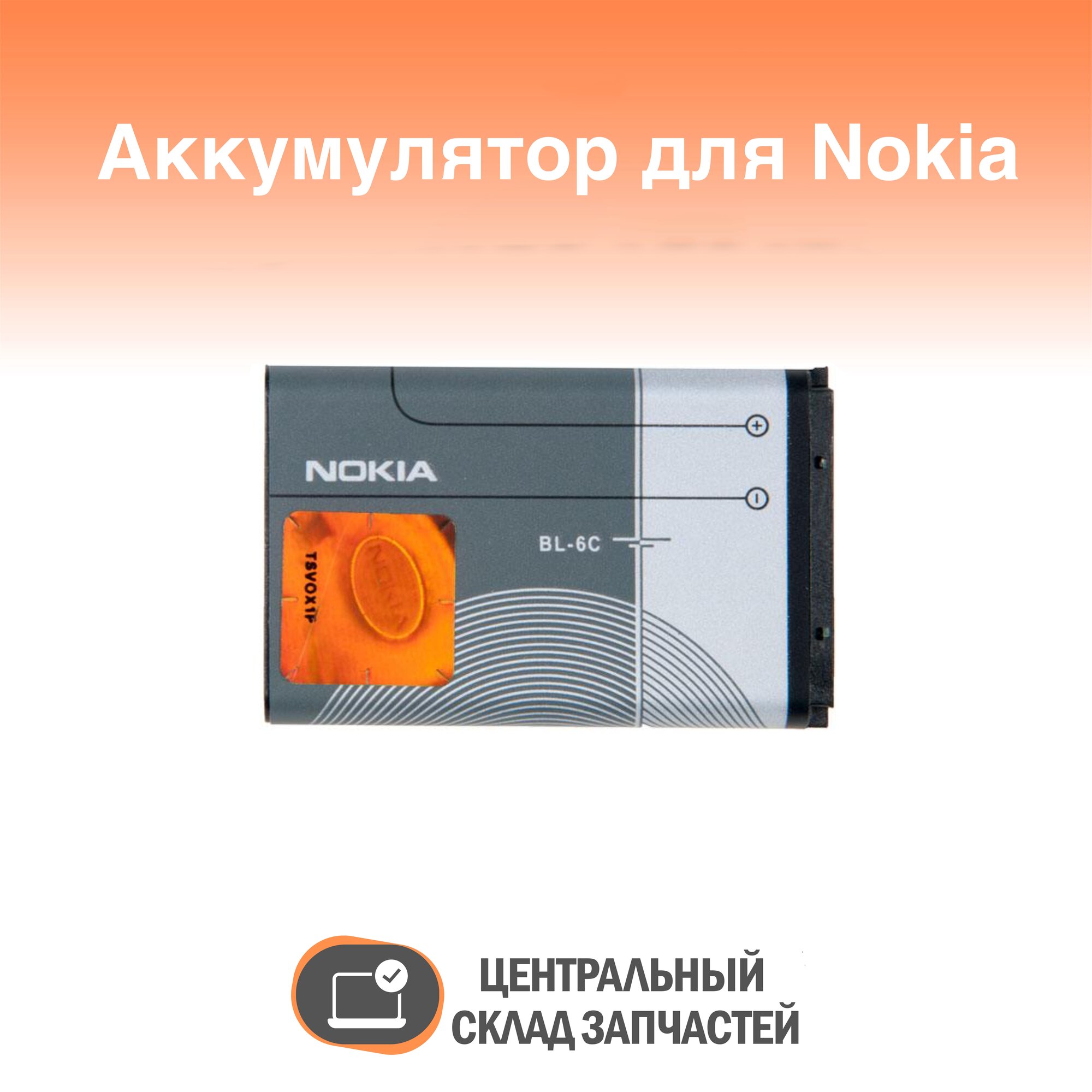 Аккумулятор для Nokia 112, 6015, 6585, E70, N-Gage QD, BL-6C