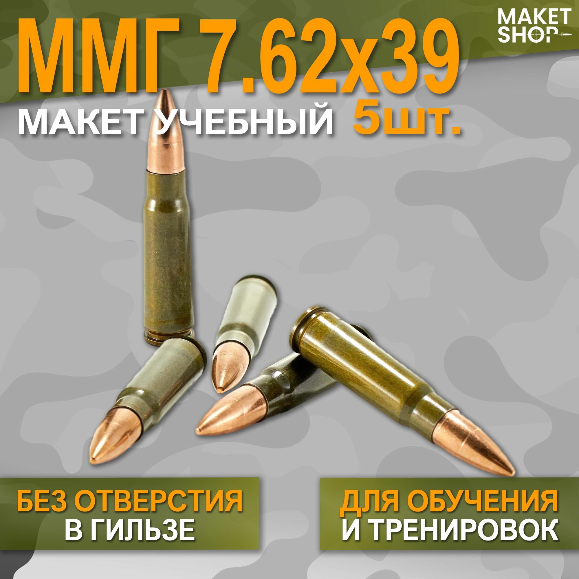 Учебный ММГ макет патрона 762x39 (АК-47) 5 шт.