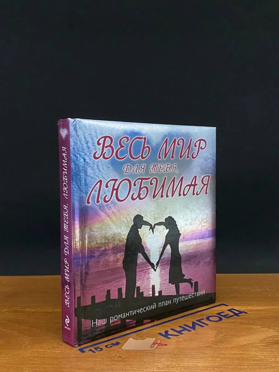 Книга. Весь мир для тебя, Любимая 2011 (2041383942714)