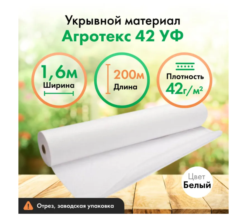 Агротекс 42 UV Гекса1,6м*200м, Укрывной материал - фотография № 3