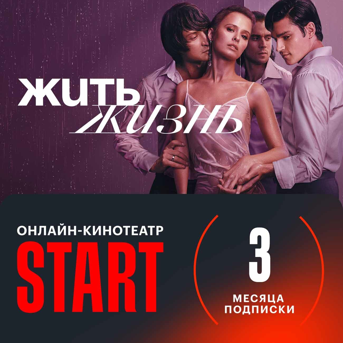 Онлайн-кинотеатр START подписка на 3 месяца