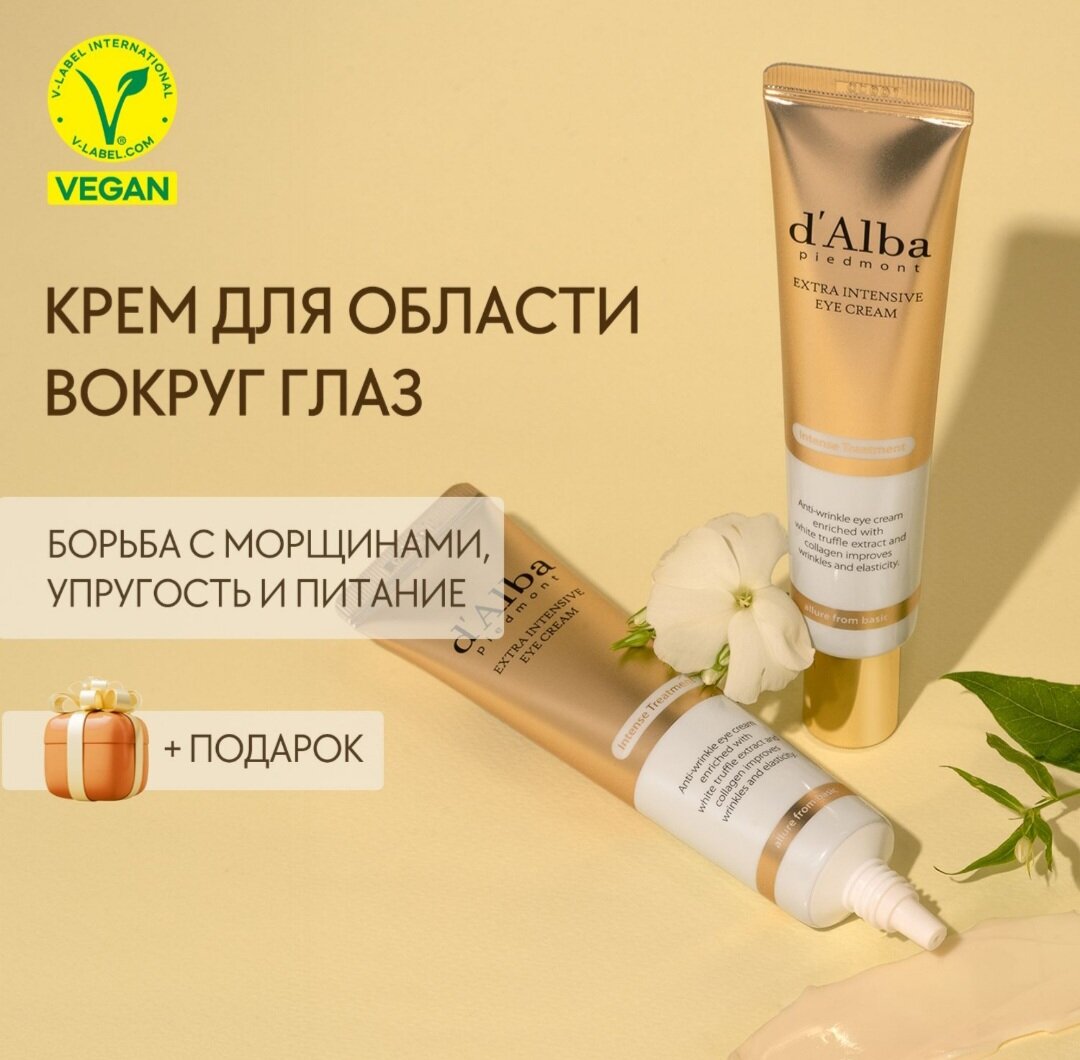 D’Alba Антивозрастной экстра интенсивный крем для век (30мл) Extra Intensive Eye Cream