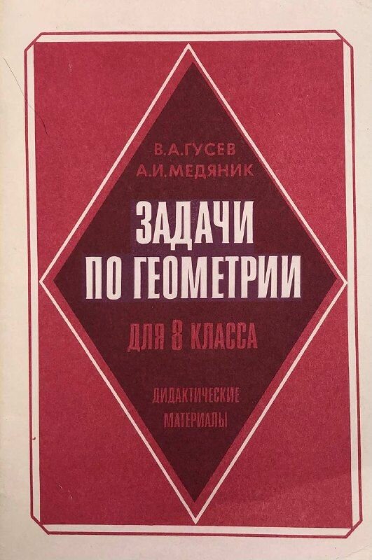 Задачи по геометрии для 8 класса 1986 г.