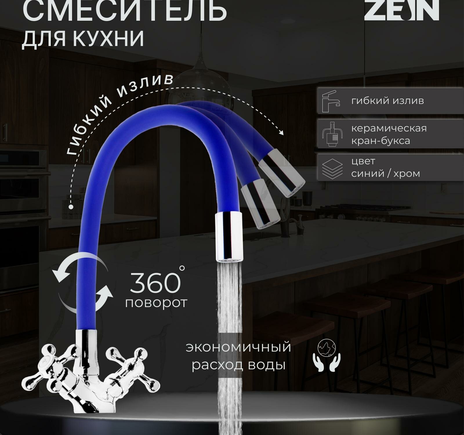 Смеситель для кухни ZEIN Z2105, двухвентильный, силиконовый излив, синий/хром