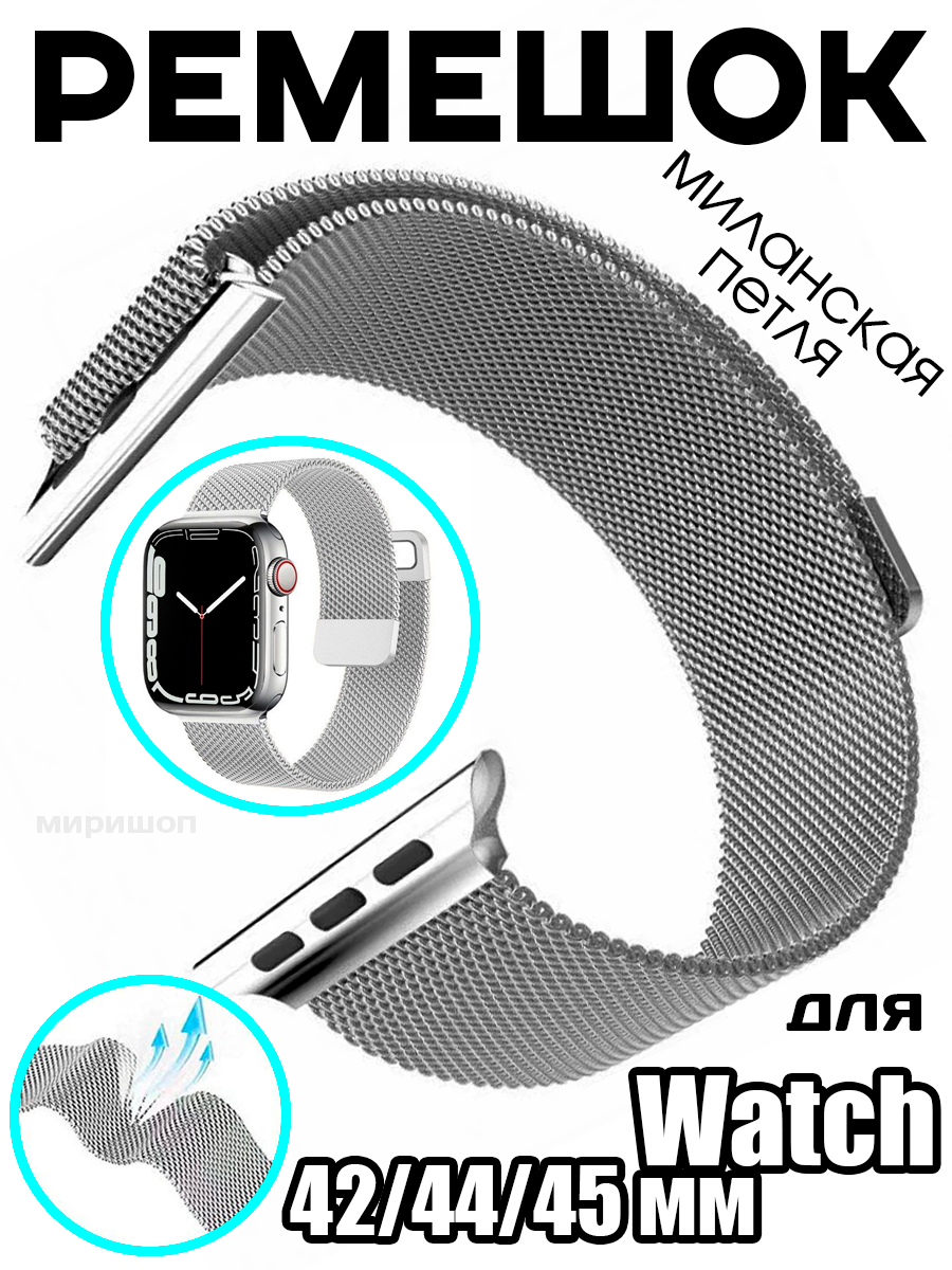 Ремешок миланская петля для Apple Watch 42mm/44mm/45mm серебряный