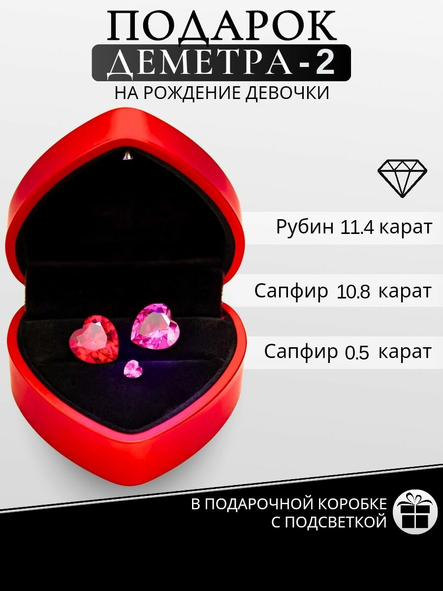 Деметра-2 амулет-оберег с рубином и сапфирами - идеальный подарок на рождение девочки. Подарочный набор для маленькой принцессы - фотография № 1