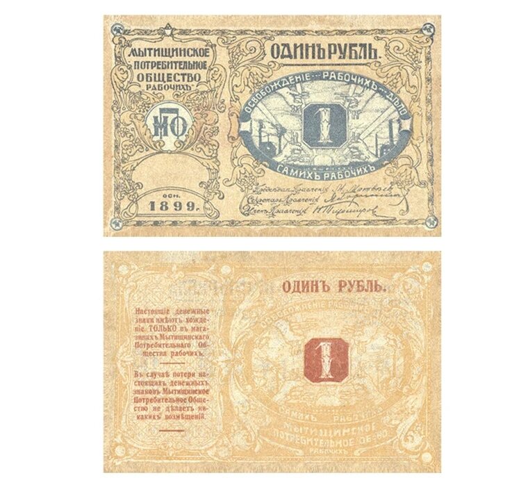 1 рубль 1899 Мытищи, Потребительское общество рабочих, копия арт. 19-17552