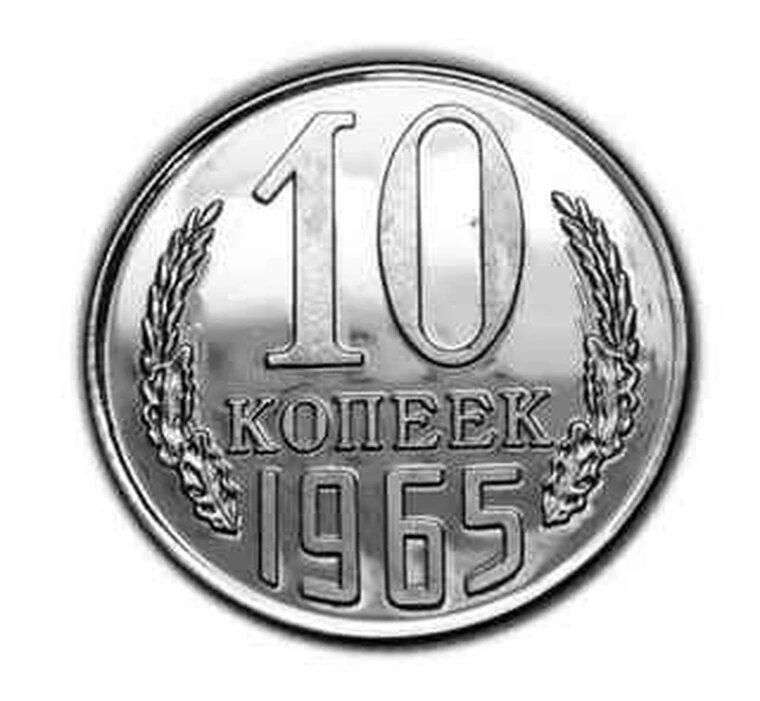 10 копеек 1965 PROOF копия редкой монеты СССР арт. 15-833