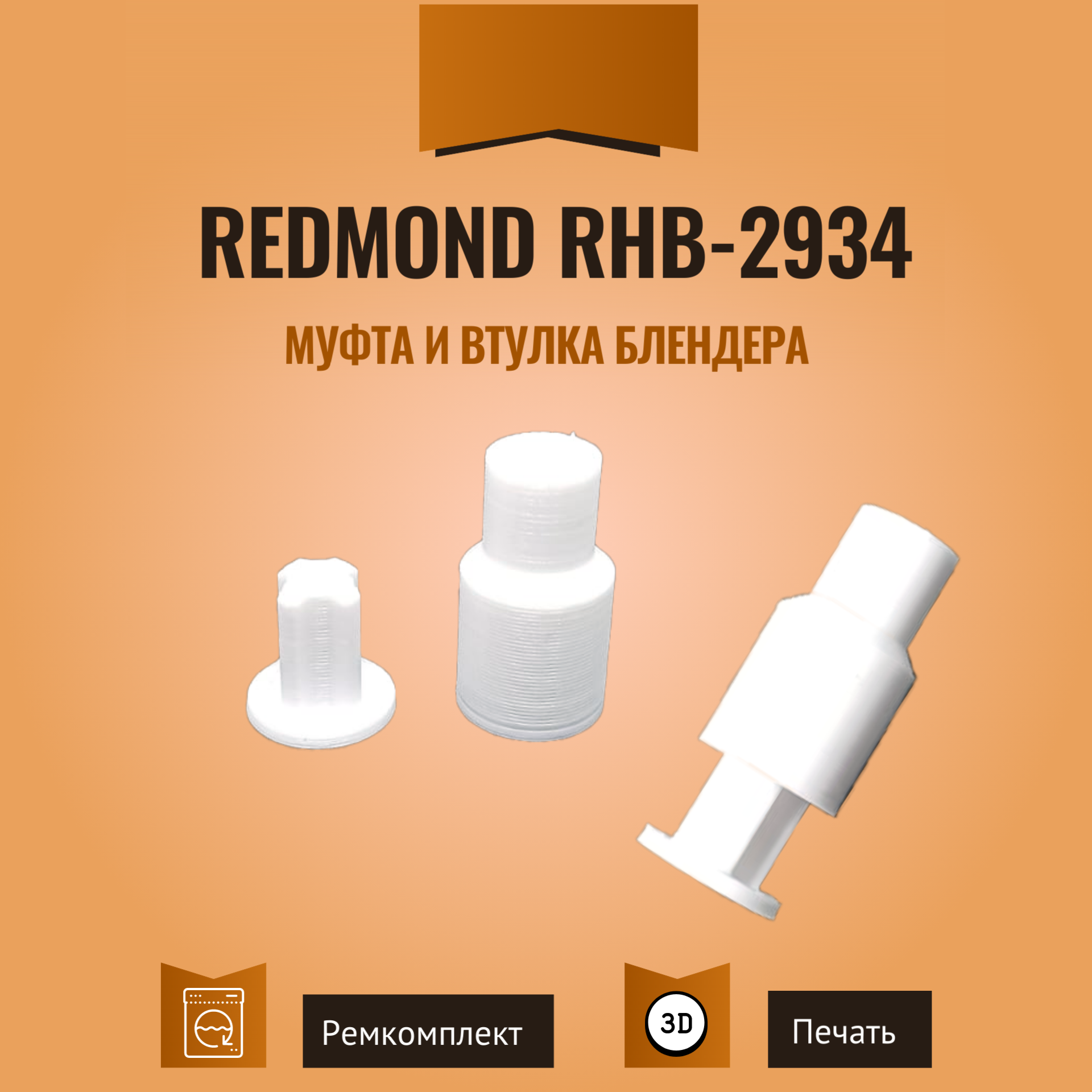 Муфта и втулка блендера Redmond RHB-2934