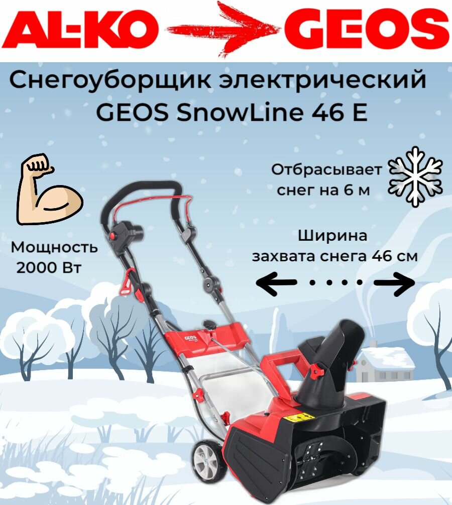 Снегоуборщик Geos SnowLine 46 E 212932