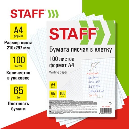 Бумага писчая в клетку Staff А4 65 г/м2 100 листов Россия белизна 92% (ISO)  115343