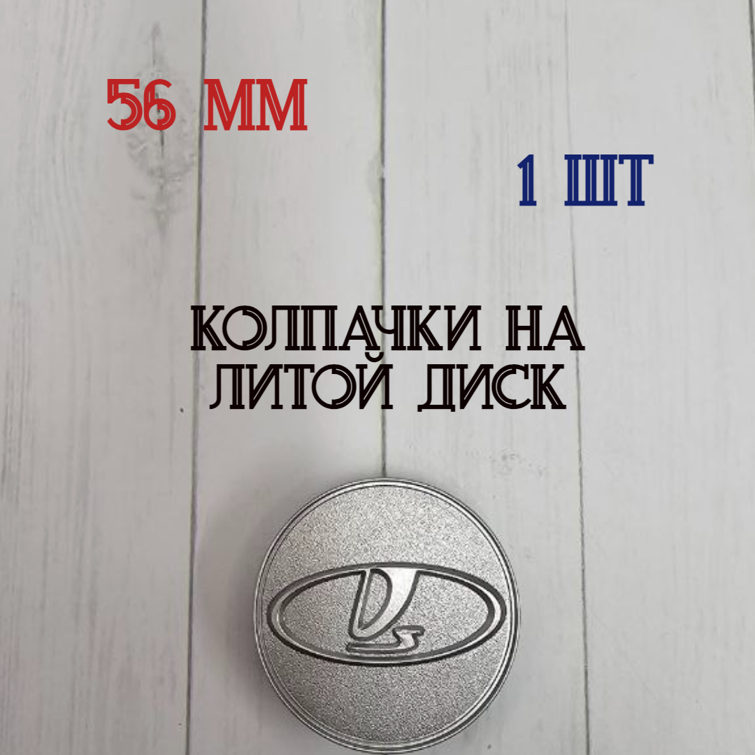 Размеры 56/52/11 Колпачки-заглушки для ступицы литых дисков ВАЗ защитный колпачок на центральное отверстие 56мм