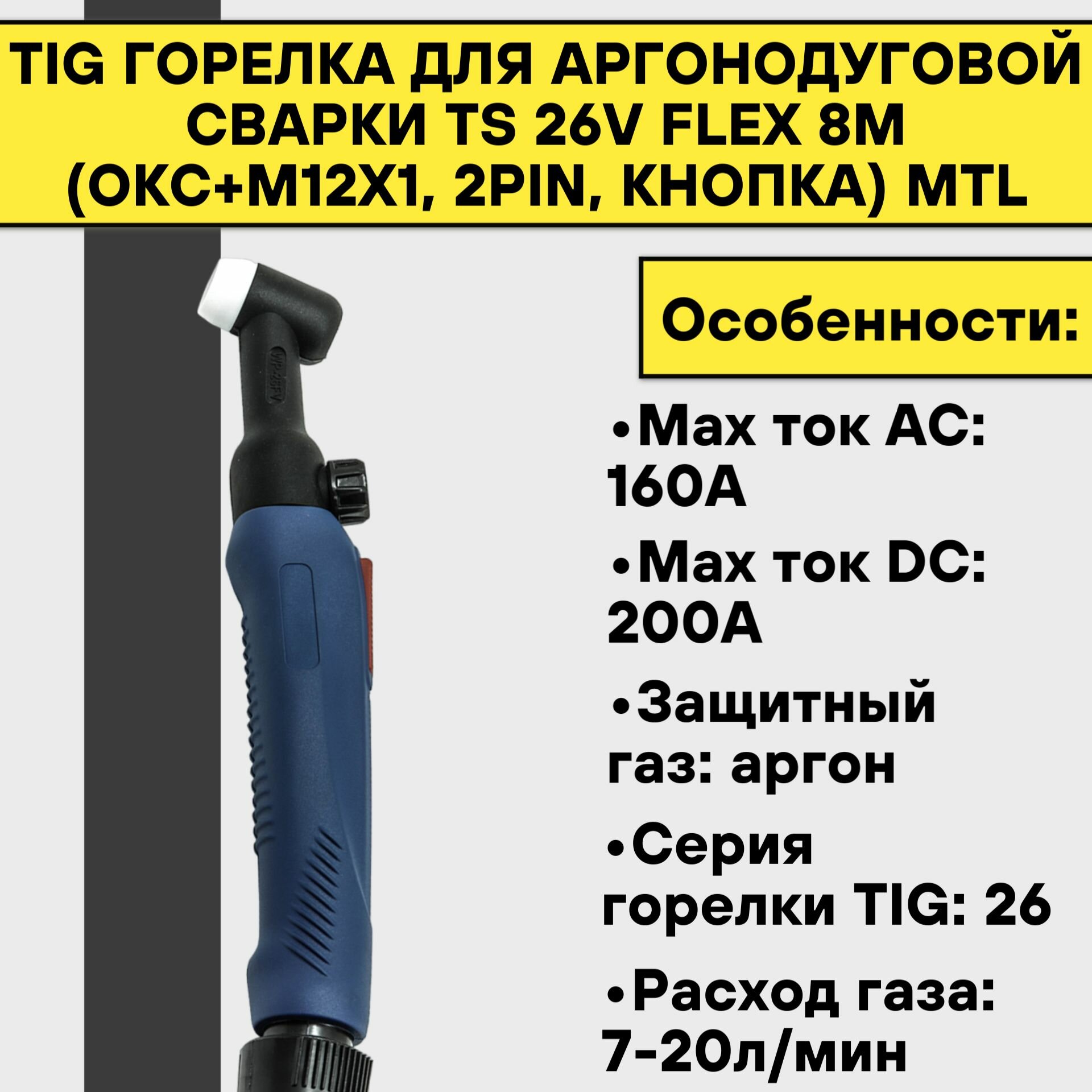 TIG Горелка для аргонодуговой сварки TS 26V FLEX 8м (ОКС+М12х1 2pin кнопка) MTL