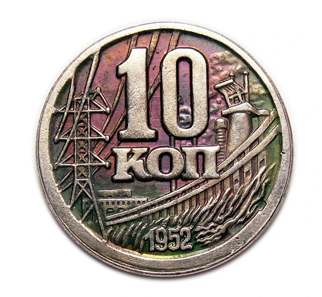 10 копеек 1952 года СССР пробный выпуск монет копия арт. 15-6196-1
