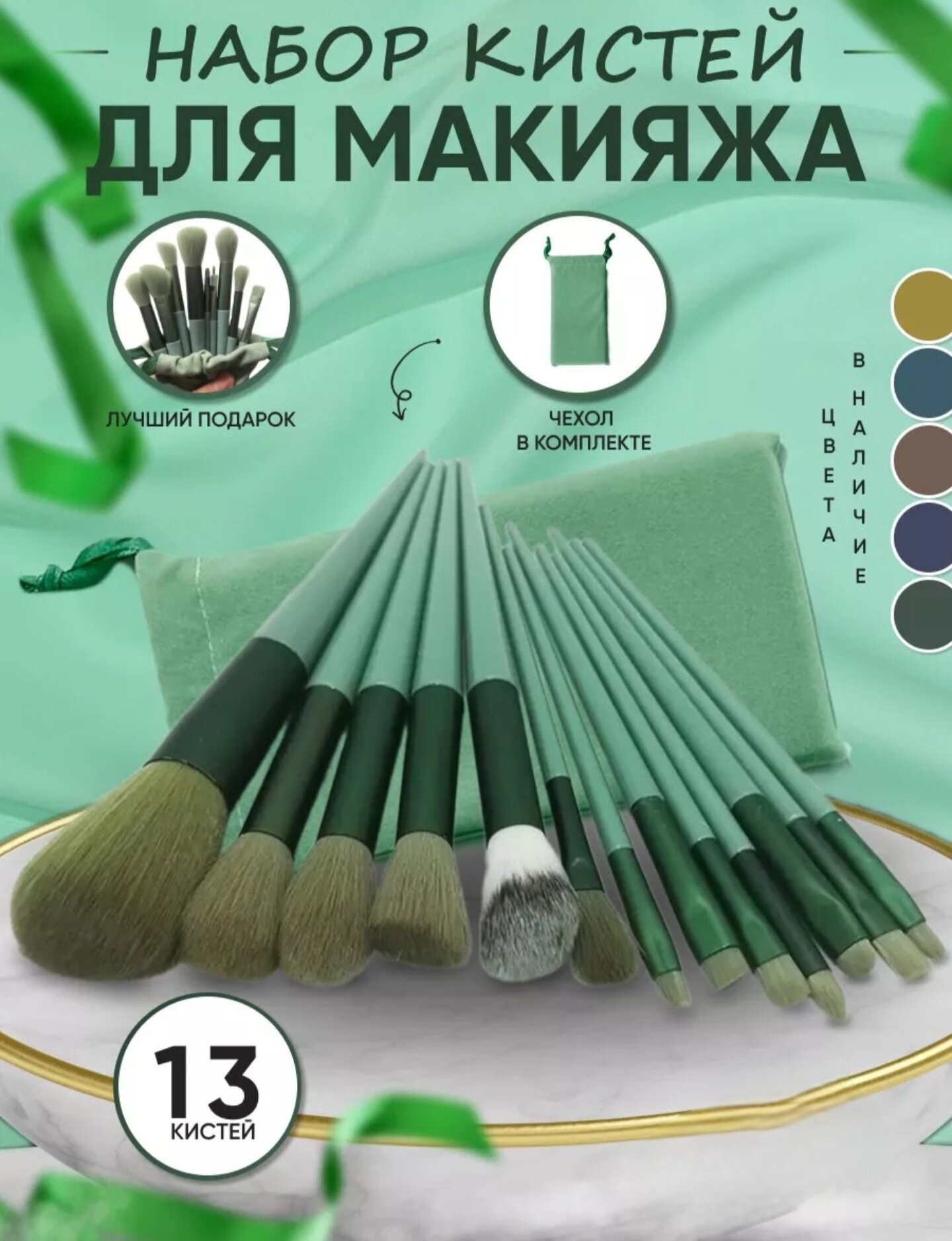 фото Набор кистей для макияжа в чехле/Профессиональный набор 13 шт. /Кисть для тональной основы, румян, теней, пудры