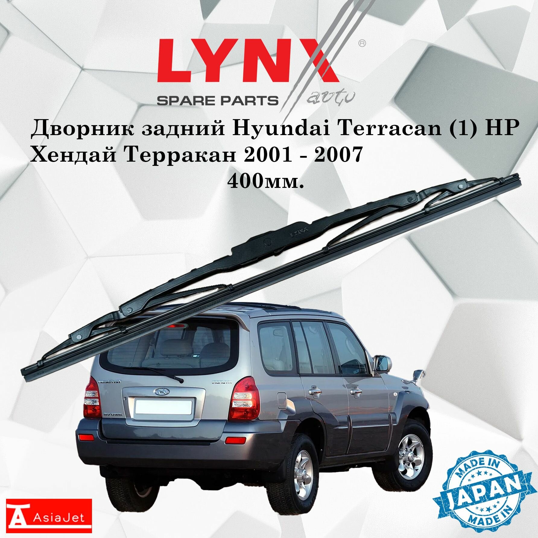 Дворник задний Hyundai Terracan (1) HP / Хендай Терракан 2001 - 2007 Щетка стеклоочистителя задняя 400мм