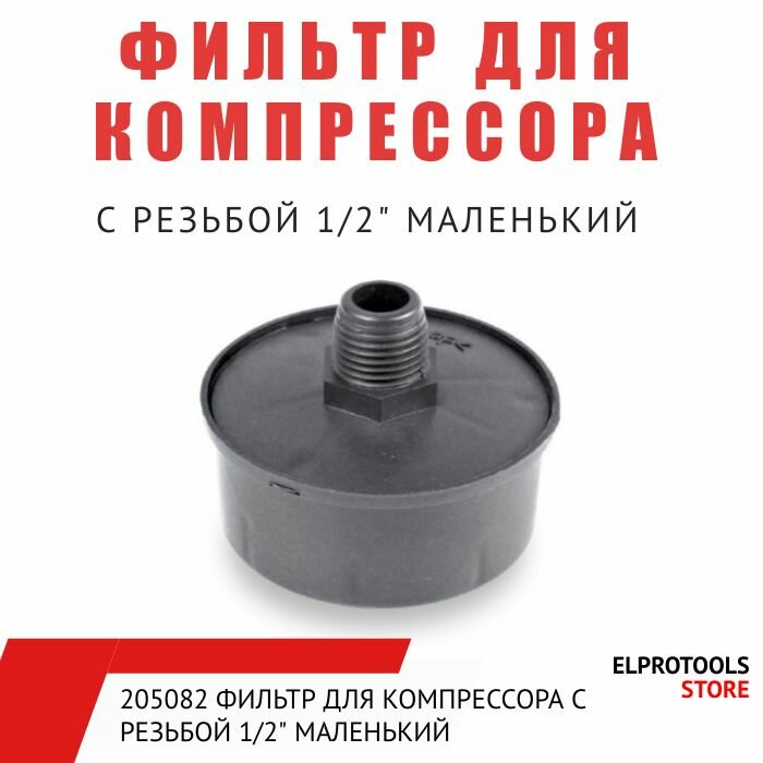 ET-205082 Фильтр для компрессора с резьбой 1/2" Маленький