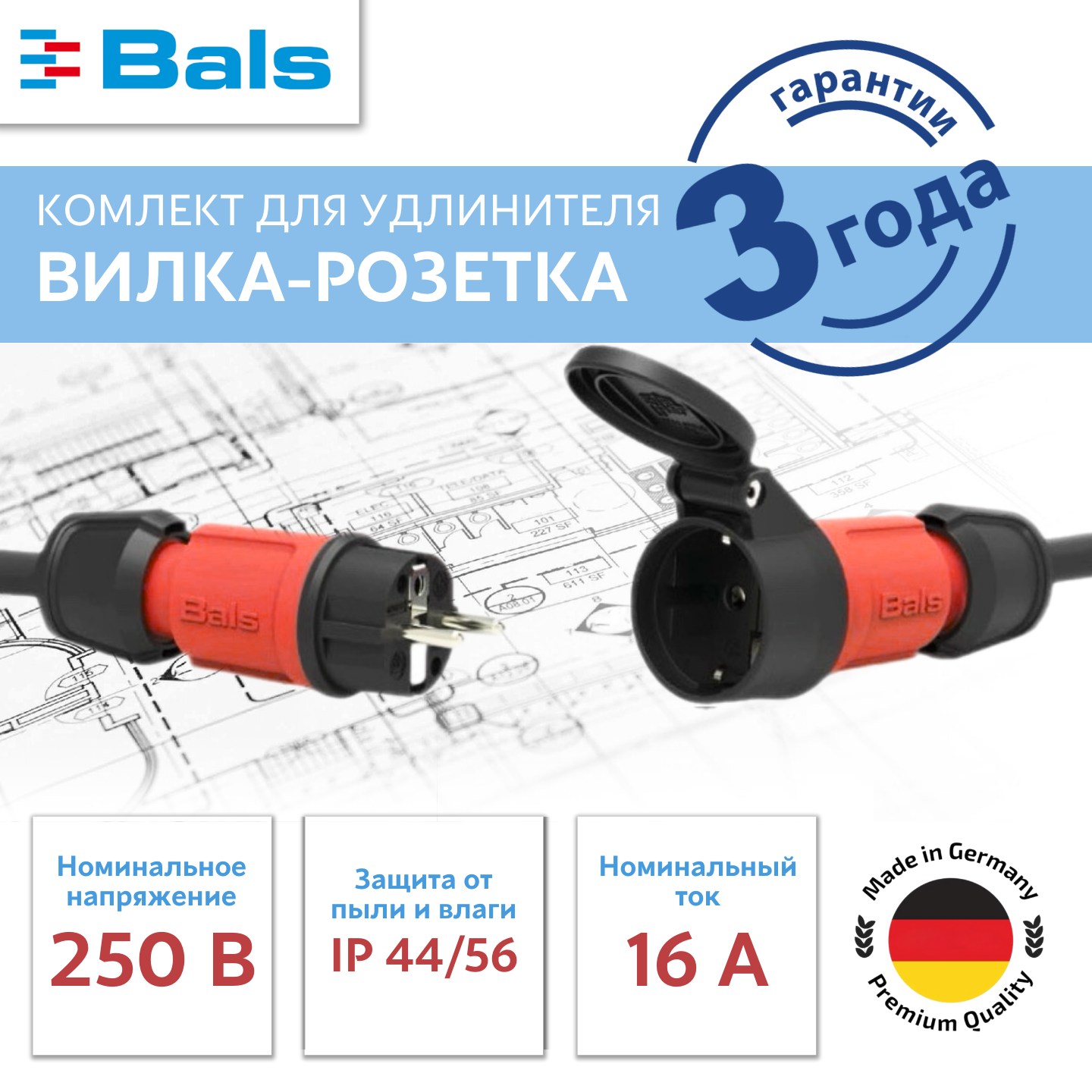 Комплект вилка-розетка Schuko Bals 16A 3p 250 V IP44 MULTY-GRIB (красный)
