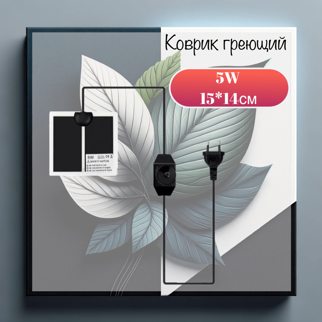 фото Греющий коврик с терморегулятором для рептилий, 5W, 15*14 см
