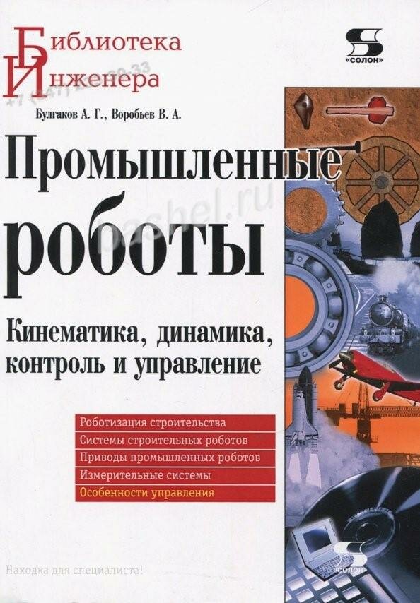КН598. Библиотека инженера. Промышленные роботы / Булгаков А. Г. / солон-пресс электротовар