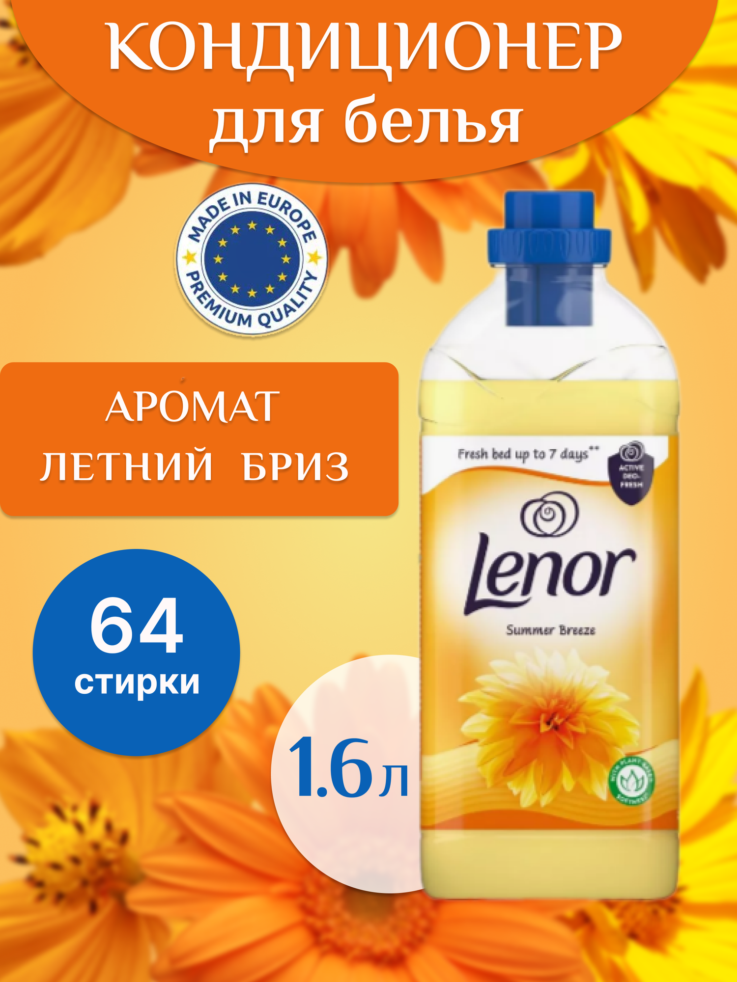 Кондиционер для белья Lenor Summer Breeze 1,6 л