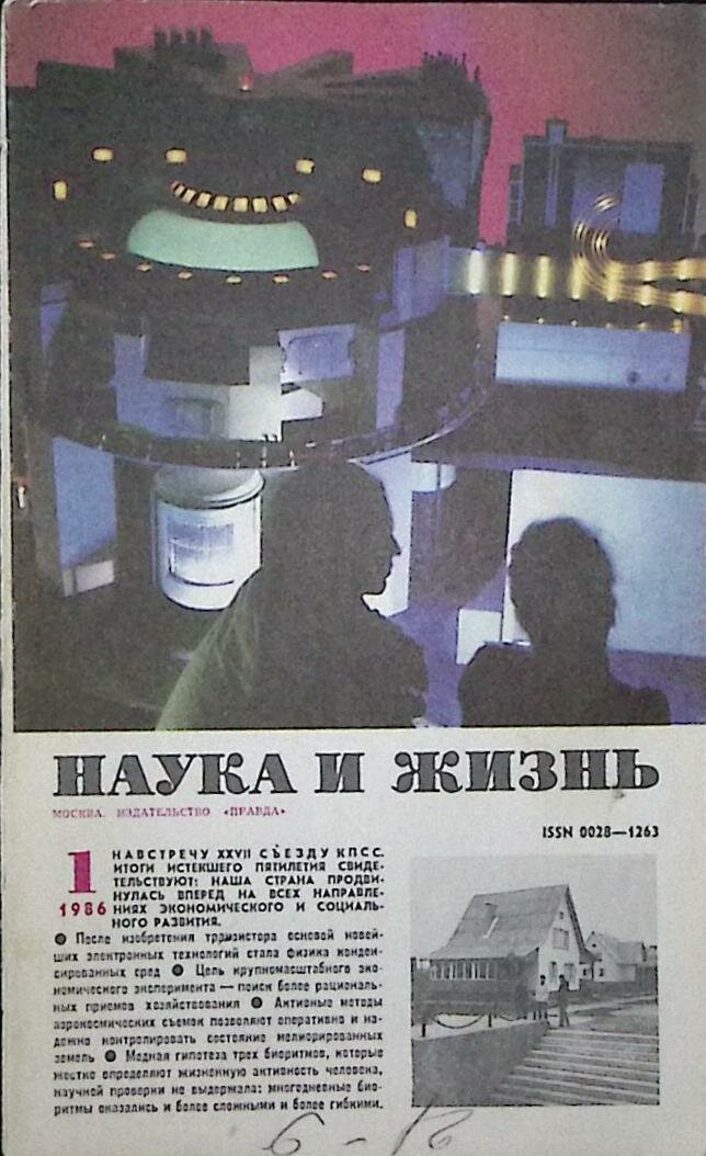 Журнал "Наука и жизнь" 1986 № 01 Москва Мягкая обл. 160 с. С ч/б илл