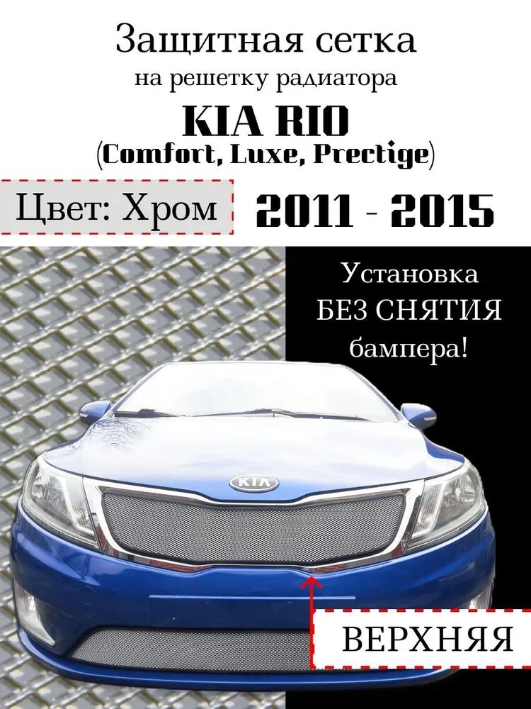 Защита радиатора (защитная сетка) KIA RIO 2011-2015 (Comfort Luxe Prestige) хромированная верхняя