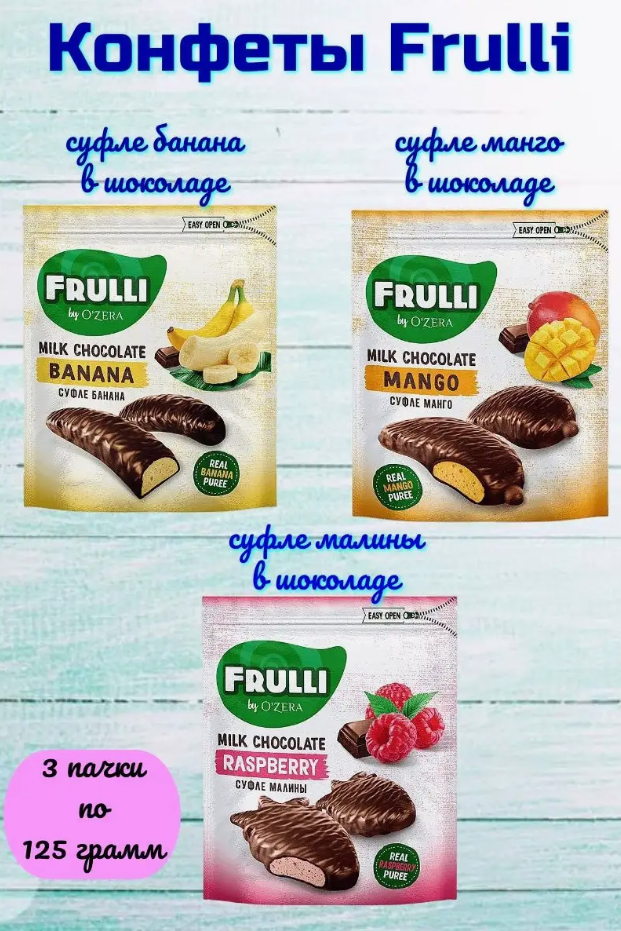 Конфеты Frulli суфле банана, манго и малины в шоколаде 375 грамм