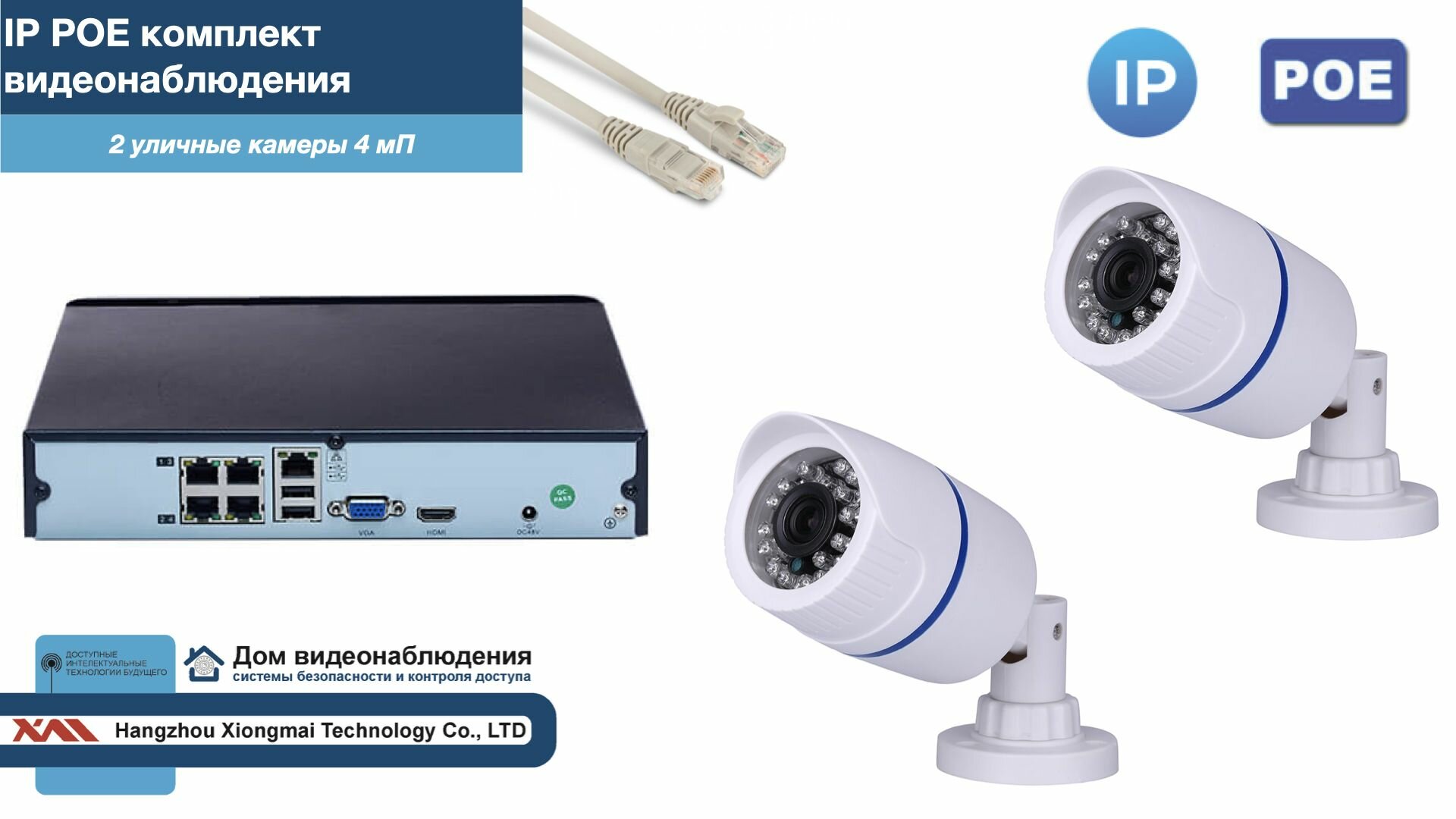 Полный IP POE комплект видеонаблюдения на 2 камеры (KIT2IPPOE100W4MP-2)