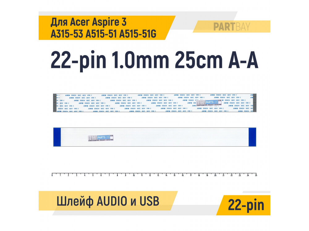 Шлейф Аудио и USB разъемов для ноутбука Acer Aspire 3 A315-53 A515-51 A515-51G FFC 22-pin Шаг 1.0mm Длина 25cm Прямой A-A
