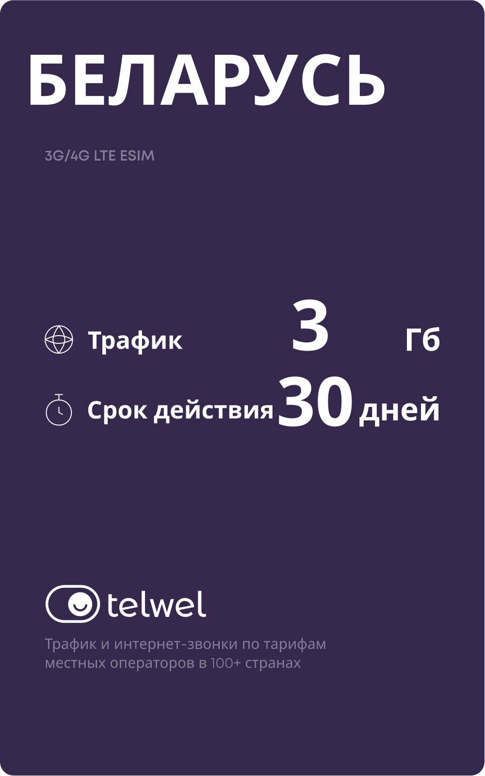 Туристический eSIM Telwel пакет «интернет и мессенджеры» Беларусь 3Гб|30 дней [Карта цифрового кода]