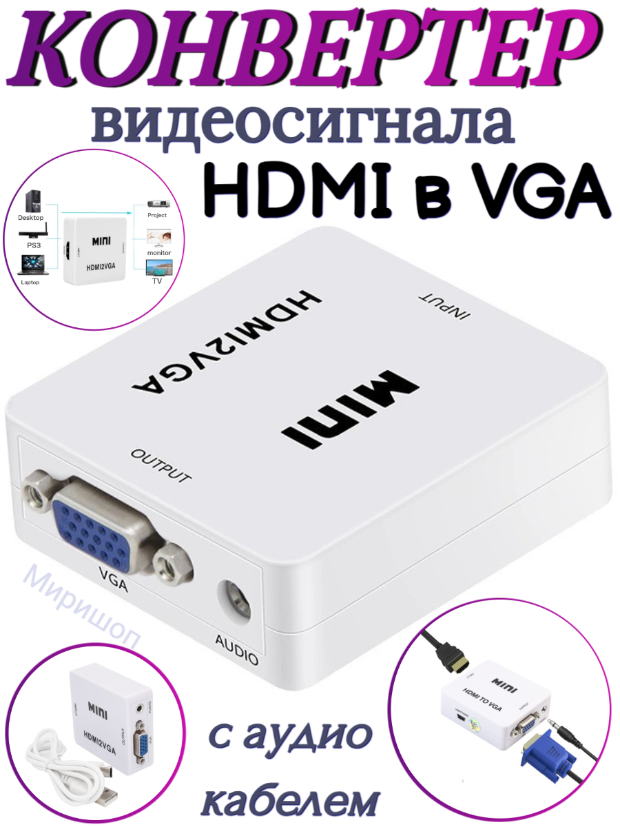 Конвертер видеосигнала HDMI в VGA c аудио кабелем