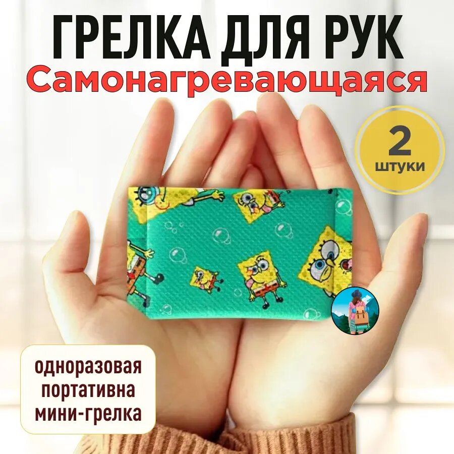 фото Самонагревающаяся грелка для рук, одноразовая портативная мини - грелка, Спанч Боб, 2 шт.
