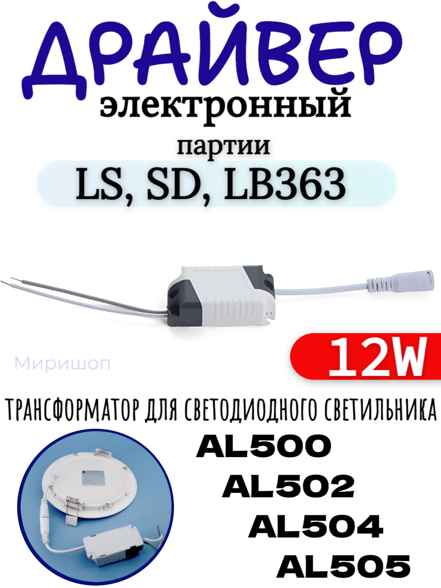 Трансформатор электронный (драйвер) для светодиодного светильника AL500, AL502, AL504, AL505 12W партии LS, SD, LB363