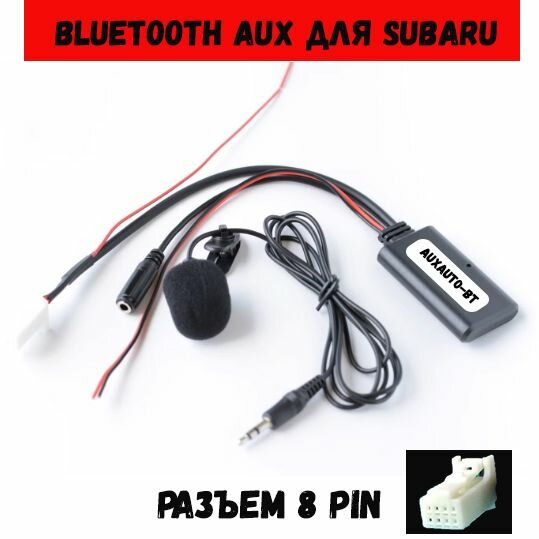 Bluetooth AUX для Subaru Forester Impreza legacy Outback c микрофоном