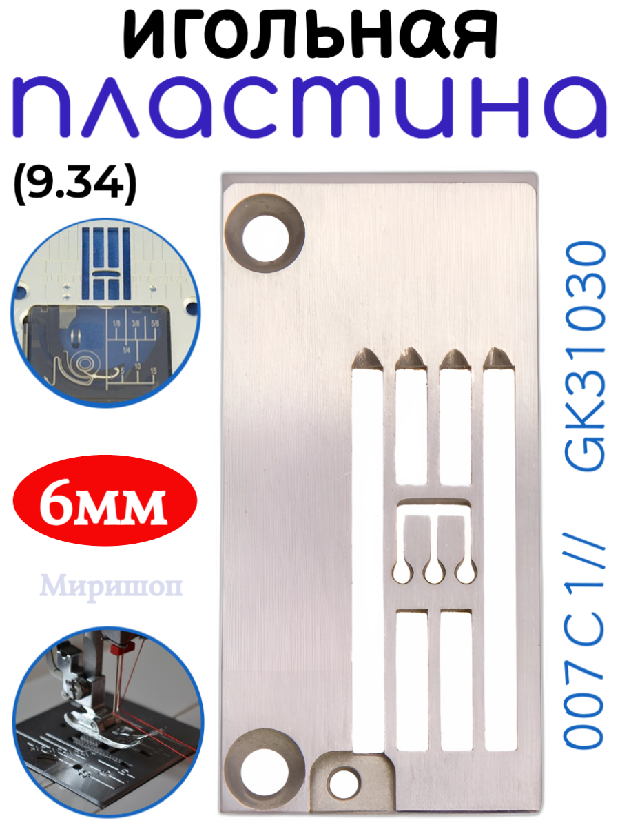 Игольная пластина 116T4-007С1//GK31030 6 мм (9.34) Typical