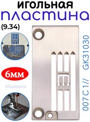 Игольная пластина 116T4-007С1//GK31030 6 мм (9.34) Typical