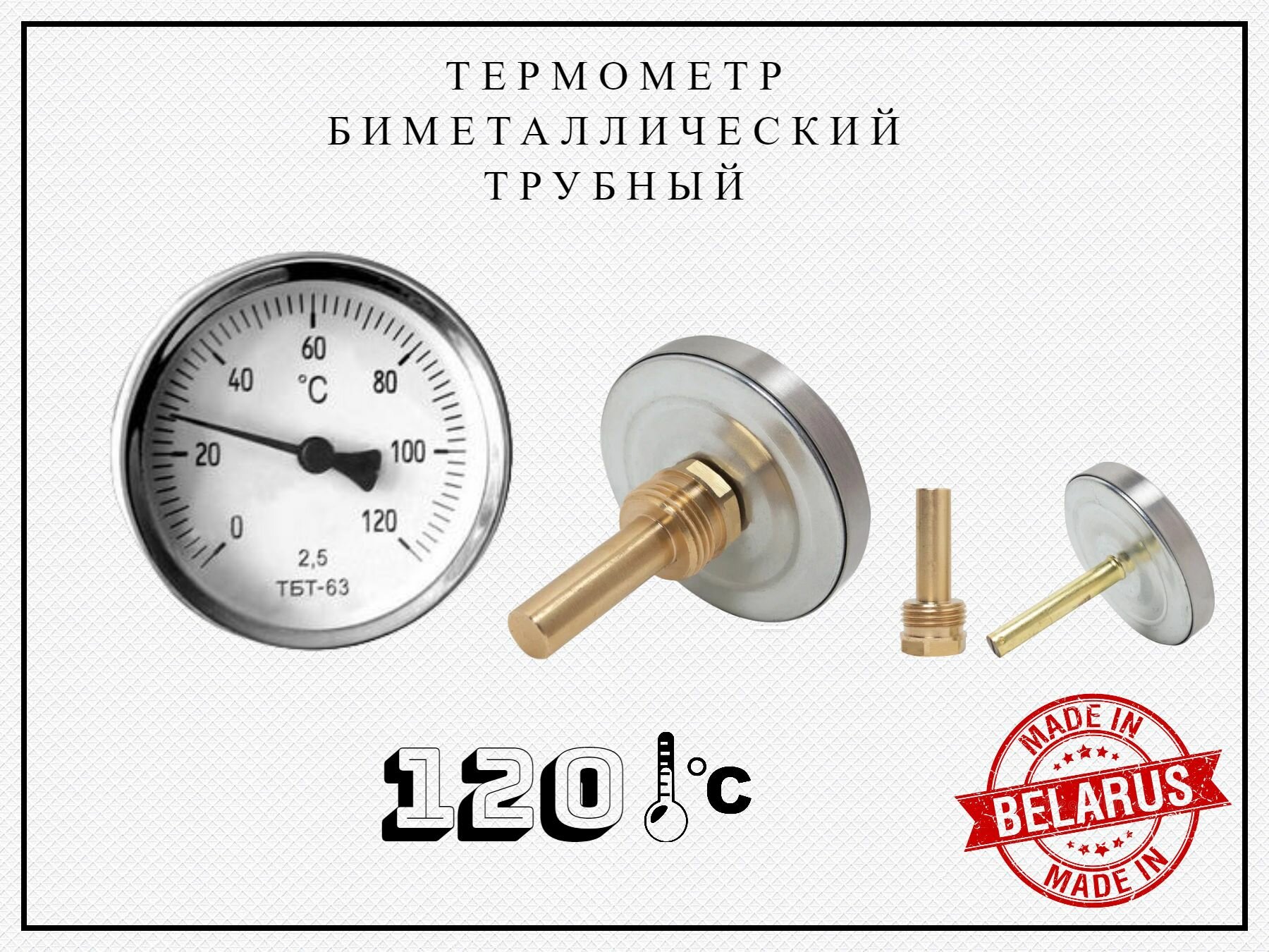 ТБТ-63 термометр биметаллический 120 градусов L-60mm