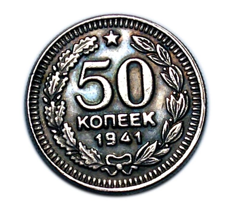 50 копеек 1941 года пробная монета СССР серебро копия арт. 15-3211