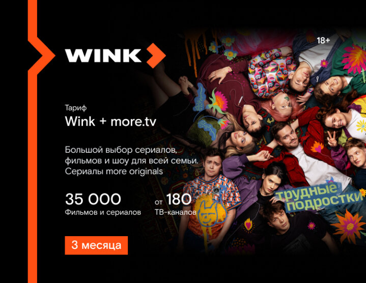 Подписка Wink + more.tv на 1 месяц